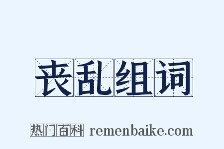 丧乱组词是什么意思的图片